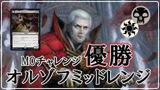 【MTGアリーナ】シルバークイルの口封じ４枚採用！MOチャレンジ優勝オルゾフミッドレンジでミシック帯ランク戦！#MTGAゲーム実況