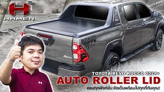 AUTO ROLLER LID สำหรับ REVO ROCCO 2021 ครบทุกฟังก์ชั่น จัดเต็มพร้อมไปทุกที่กับคุณ!