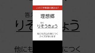 【三字熟語 読みクイズ】身につく！勉強になる　ヒントあり【漢字クイズ】 #Shorts