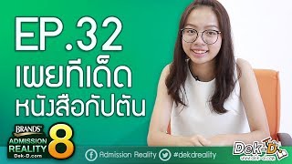 [BAR8:EP.32] เผยทีเด็ดหนังสือกัปตัน