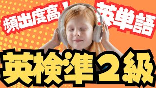 【聞き流し】英検準２級！頻出高超重要単語！