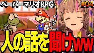 【ペーパーマリオRPG】ノコノコだらけのハナハナ村からスットン砦へ！マリオの大冒険！【PAPERMARIORPG】switch #04 関西女性Vtuberゲーム実況