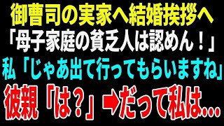 【スカッとする話】資産家の御曹司の婚約者の実家へ結婚挨拶に行った私…「母子家庭で病弱の貧乏人とは結婚させない！」私「じゃあここから出て行ってもらいますね」彼親「は？」だって私は…