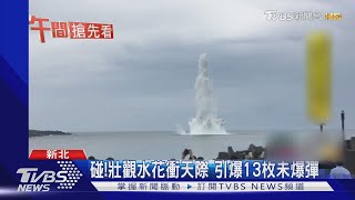 碰!壯觀水花衝天際 引爆13枚未爆彈