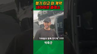 헬기 타고 와서 산투스 복귀 계약서에 사인하는 네이마르