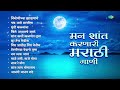 मन शांत करणारी मराठी गाणी | Airaneechya Deva Tula | Chandra Aahe Sakshila | Marathi Songs Old Hits