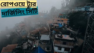 রোপওয়ে থেকে দার্জিলিং শহর | Bangla Vlogs | Vlogging Class Zero