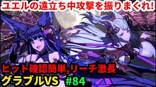 「GBVS/グラブルヴァーサス」配信 新キャラ ユエル参戦！３日目