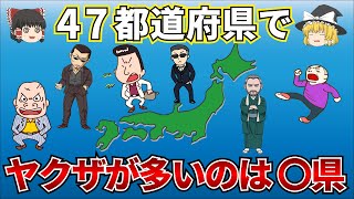 【日本地理】ヤクザが多い都道府県ランキング【ゆっくり解説】