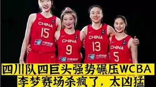 四川女篮四巨头强势碾压WCBA！李梦赛场杀疯大战北京女篮，太霸气