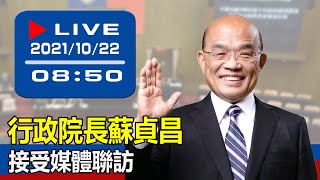 【現場直擊】行政院長蘇貞昌接受媒體聯訪 20211022