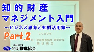 【緊急開催】知財istオンライン特講「知的財産マネジメント入門～ビジネス思考と知財活用策～」Part.2