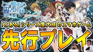 「とある」シリーズ集大成！『とある魔術の禁書目録 幻想収束（イマジナリーフェスト）』を先行プレイ！【とあるIF】