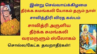 இன்று தீர்க்க சுமங்கலி வரம் அளிக்கும் ஸ்லோகம் கேட்க  தவறாதீர் சாவித்திரி விரத கல்பம் Sumangali sloka