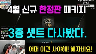 피파3 빅윈★4월 신규 한정패키지 3종 세트 - 어머 이건 사야해!