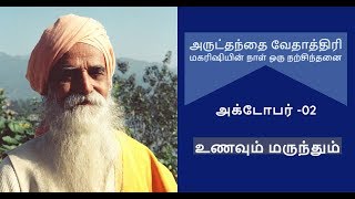 [அக்டோபர் -02 ,அருட்தந்தை வேதாத்திரி மகரிஷியின் நாள் ஒரு நற்சிந்தனை] ''உணவும் மருந்தும் ''