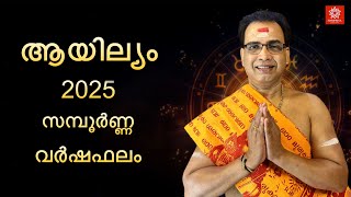 സമ്പൂർണ്ണ വർഷഫലം 2025 ആയില്യം നക്ഷത്രം | 2025 Ayilam Sampoorna Varshaphalam