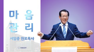 포항중앙교회 서임중 원로목사 - 마음관리 (21-05-02)