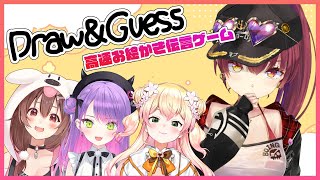 【Draw＆Guess】神画伯たちの…高速お絵かき伝言ゲーム【ホロライブ/宝鐘マリン】