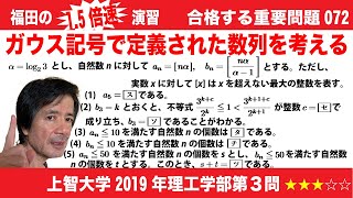 福田の1.5倍速演習〜合格する重要問題072〜上智大学2019年度理工学部第３問〜ガウス記号で定義された数列