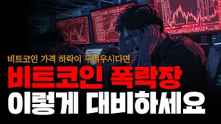 비트코인 폭락장에서 떼 돈 버는 방법