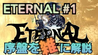 ETERNAL [エターナル] #1 序盤を雑に解説