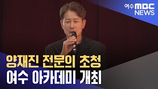 양재진 전문의 초청 여수 아카데미 개최 (231025수/뉴스데스크)