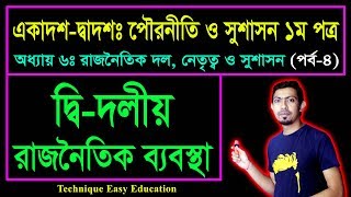 দ্বি-দলীয় রাজনৈতিক ব্যবস্থা || রাজনৈতিক দল, নেতৃত্ব ও সুশাসন || HSC Civics 1st Paper Chapter 6 (P-4)