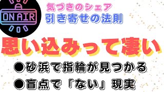 【信じるチカラ】リアルで地味だけど、気づくと怖い「引き寄せ」の法則。