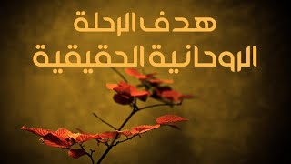 ما هدف الرحلة الروحانية الحقيقية ؟ | فن القلب