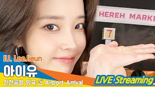 [LIVE] 아이유(이지은), 인천국제공항 입국✈️IU (LeeJieun) Airport Arrival 2024.6.2 Newsen