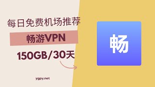 【20250101】免费机场推荐，使用优惠码 0 元购买“畅游VPN”机场 150GB️/30 天套餐。