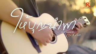 ให้บุญนำพา - ไหมไทย หัวใจศิลป์ | Guitar Cover : เจมส์ร็อค