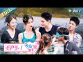 第3期-上：暧昧氛围拉满！高颜值男女温泉约会！冬暖和男嘉宾十指紧扣是谁在旁边吃醋！《好友好有爱》EP3-1