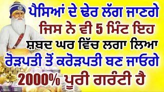 ਪੈਸਿਆਂ ਦੇ ਢੇਰ ਲੱਗ ਜਾਣਗੇ.2000% ਪੂਰੀ ਗਰੰਟੀ ਹੈ.#hukamnamasahib #viralvideo #darbaarsahib #new video