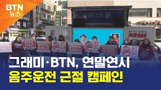 [BTN뉴스] 그래미·BTN, 연말연시 음주운전 근절 캠페인