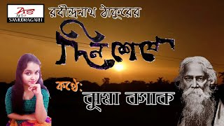 দিনশেষে | Dinsheshe | Rabindranath Thakur | Jhuma Basak | Art of Samudragarh