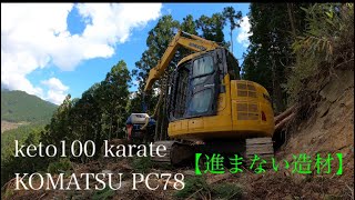 作業が進まない場所もある①【keto100 karate】ケトーカラテ　高性能林業機械　造材⑨