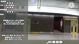 東京駅 トイレ案内放送 その3