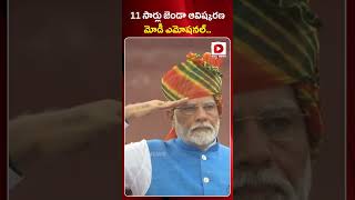 11 సార్లు జెండా ఆవిష్కరణ  మోడీ ఎమోషనల్.. | PM Modi Flag Hosting at Red Fort | Emotional Scene | Dial