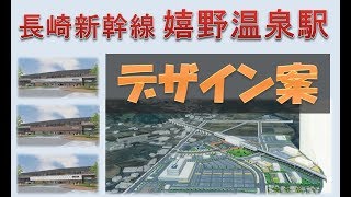 長崎新幹線嬉野温泉駅の3つのデザイン案が決定