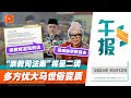 【百格午报】担心国家体制被温水煮青蛙 沙砂组织反“宗教司法案”| 12.10.2024