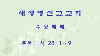 20241127-수요예배(시28:1~9)