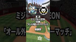 #プロスピa  #プロ野球スピリッツa #第二回 #交流戦 #外国人 #オーダー