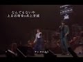 なんでもないや 上白石萌音×井上芳雄cover