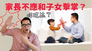 家長不應和孩子擊掌？✋🏼｜美國育兒專家提倡，原因是…