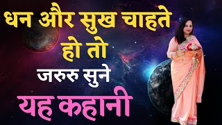 धन और सुख चाहते हो तो जरुरु सुने यह कहानी / MOTIVATIONAL STORY IN HINDI /Motivational Kahani