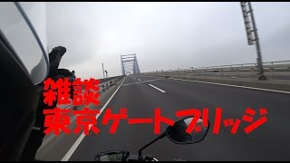 [キクログ082]SV650 朝駆けゲートブリッジ[モトブログ]