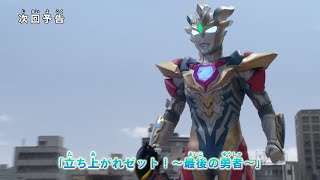 『ウルトラマン ニュージェネレーション スターズ』予告 第5話「立ち上がれゼット！〜最後の勇者〜」 -公式配信-