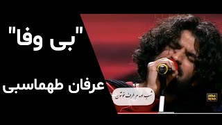 عرفان طهماسبی-بی وفا در برنامه عصر جدیدerfan tahmasbi bivafa